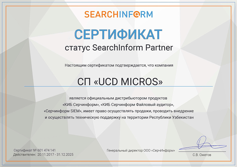MICROS UCD - Сертификат партнера "СерчИнформ"